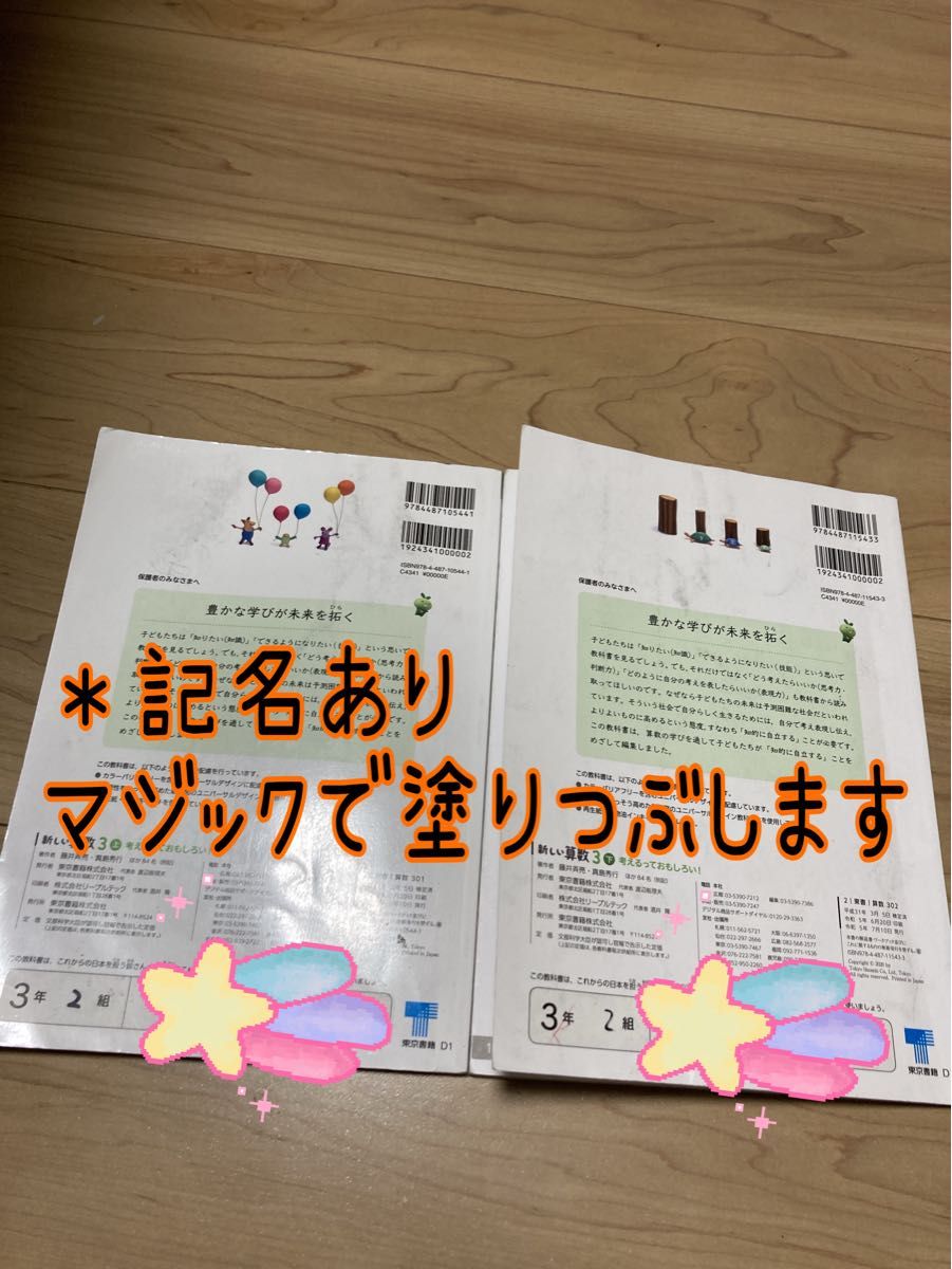 令和5年発行　東京書籍　算数　上下　教科書　小3  記名、かきこみあり