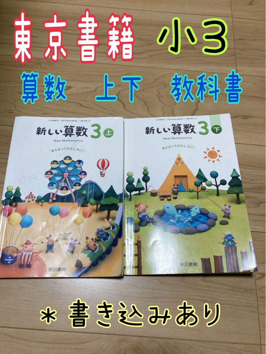 令和5年発行　東京書籍　算数　上下　教科書　小3  記名、かきこみあり