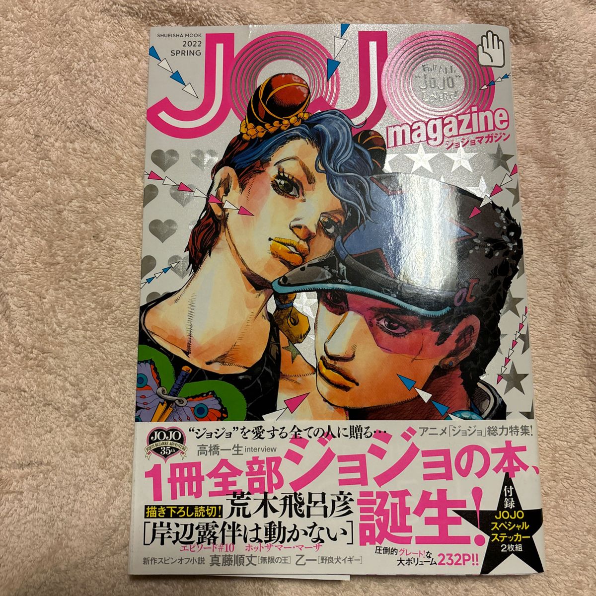 JOJO magazine 2022 SPRING (集英社ムック)