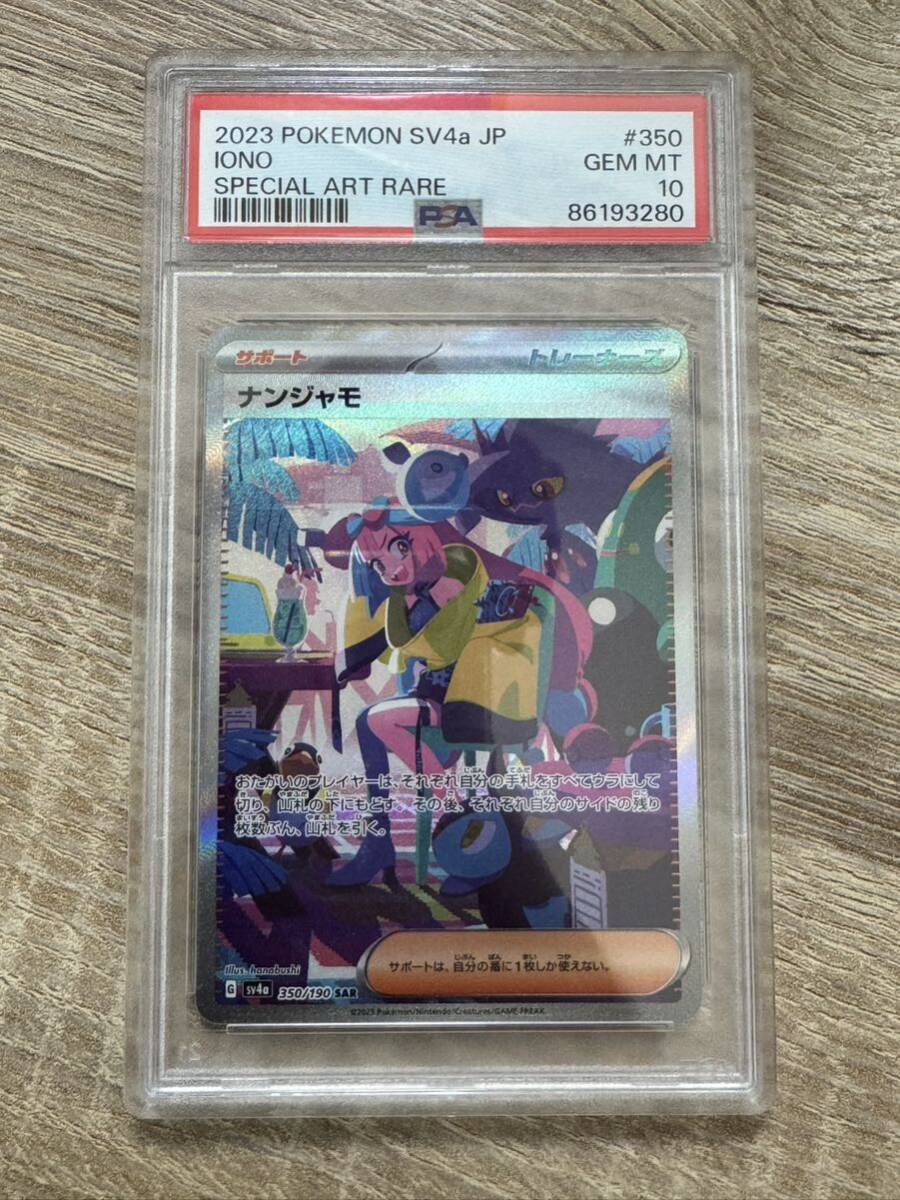 ポケモンカード ナンジャモ SAR PSA10 シャイニートレジャーex ポケカ