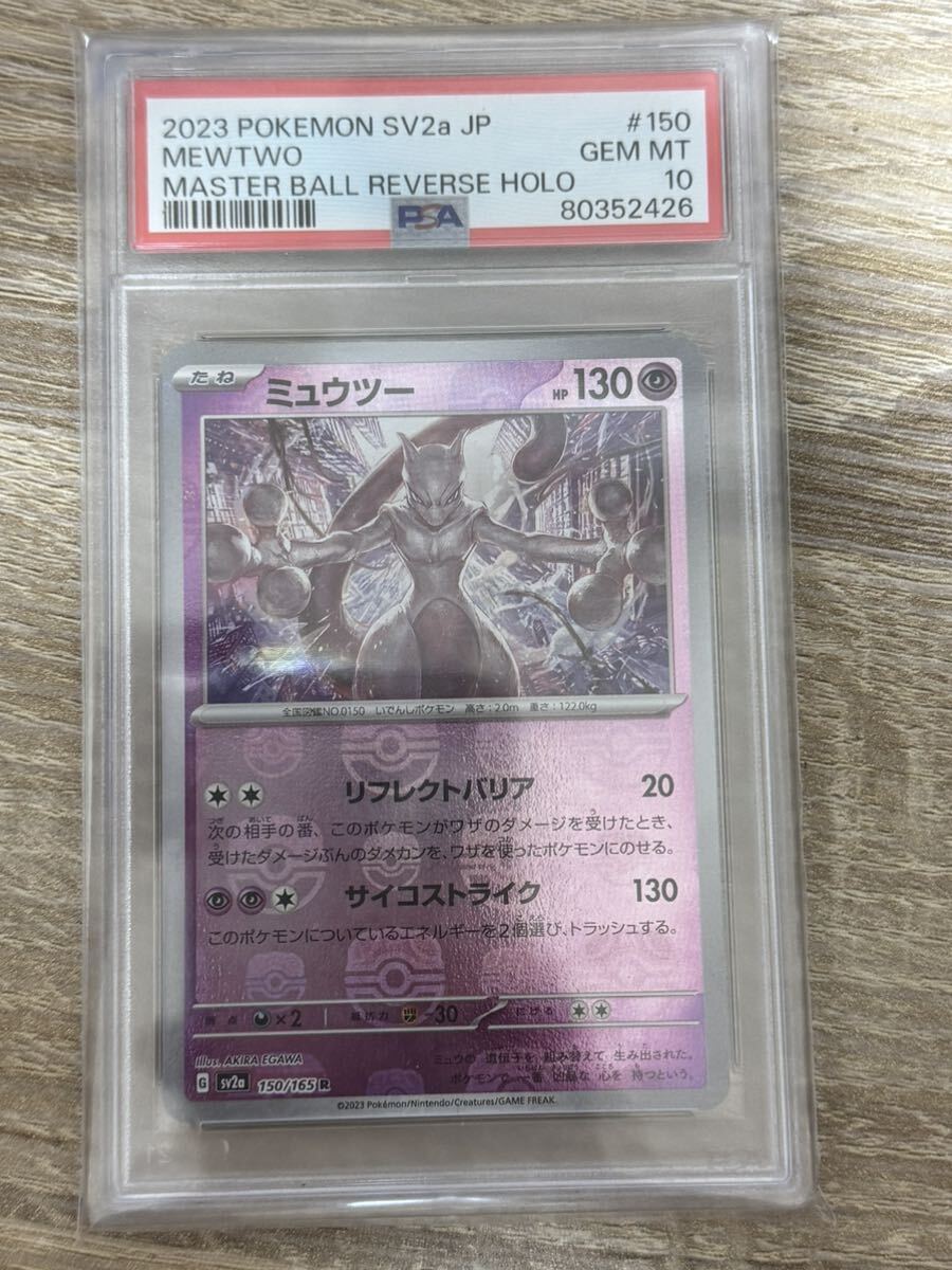 【PSA10】ポケモンカード ミュウツー マスターボールミラー 151 ポケカの画像1