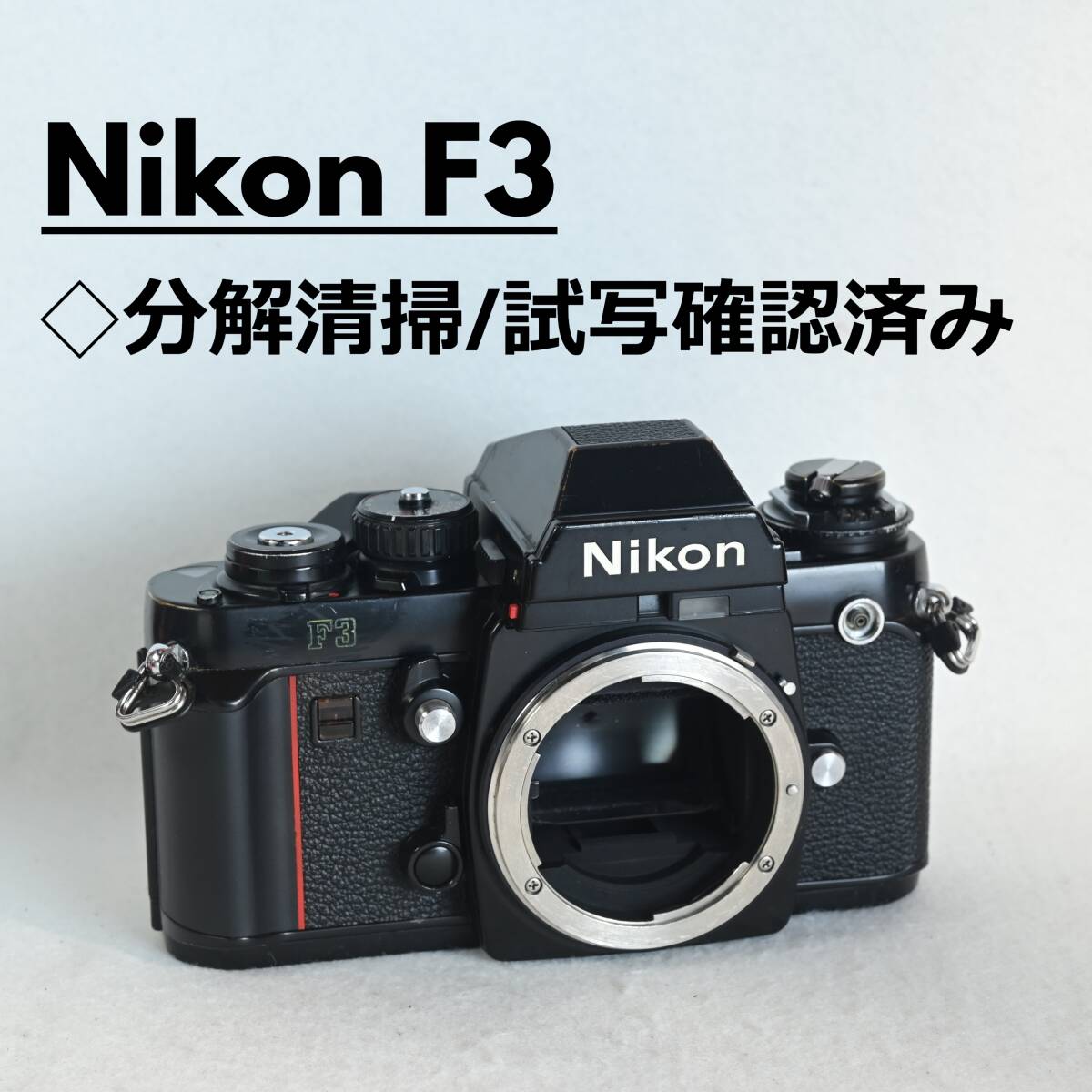試写確認済み Nikon F3 ボディ アイレベルファインダー　フラッグシップ機　正常動作品_画像1