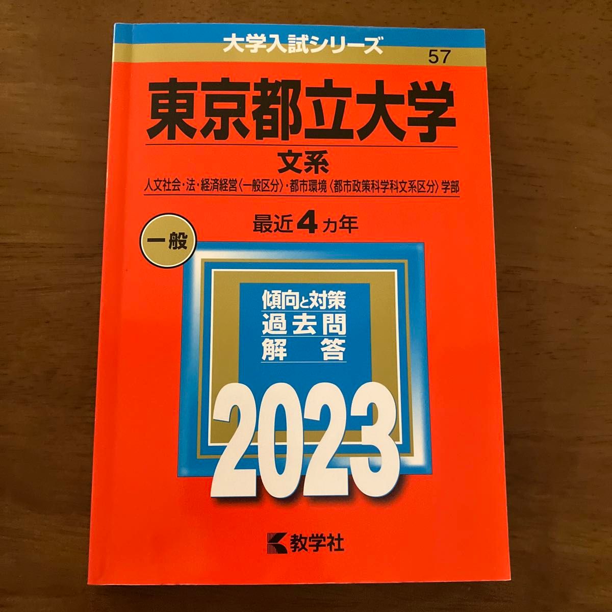 大学入試シリーズ  東京都立大学  赤本 教学社　文系　人文社会、法、経済経営（一般区分）都市環境（都市政策科学科文系区分）学部