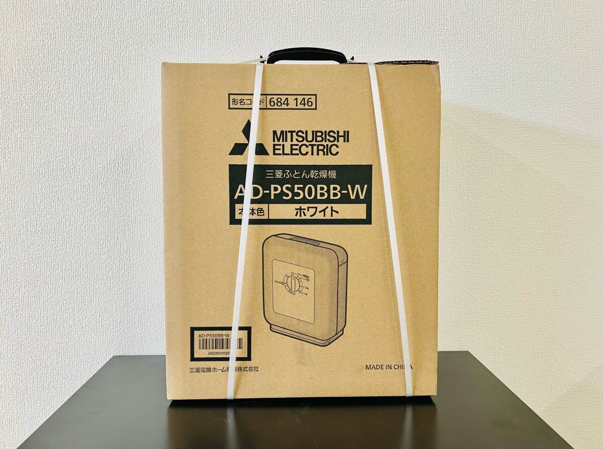【F64】未開封未使用品 三菱 ふとん乾燥機 AD-PS50BB-W ホワイト MITSUBISHI ELECTRIC 家電 布団 乾燥機 梅雨 スピード乾燥 ぱかサラ ダニ