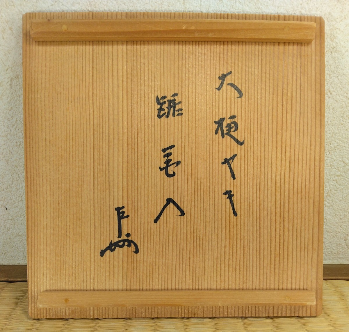 即決【きびん】本物保証！九代 大樋長左衛門 大樋ヤキ据花入≪表千家 十三代 即中斎書付≫共箱 毎日オークション出品現物 未使用品_画像3