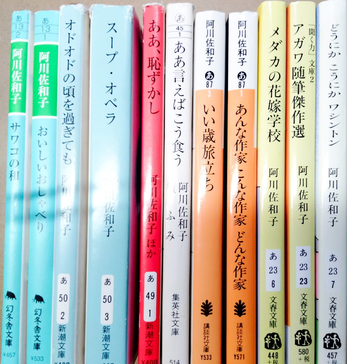 【中古本】阿川佐和子　文庫本　11巻セット　幻冬舎文庫　新潮文庫　集英社文庫　講談社文庫　文春文庫_画像1