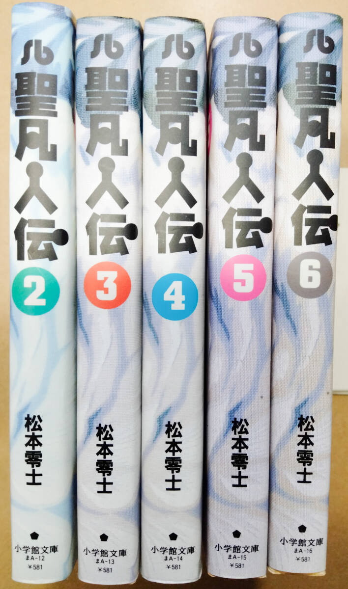 【中古漫画本】松本零士　「聖凡人伝」　2－6巻全5巻不揃いセット　小学館文庫 _画像1