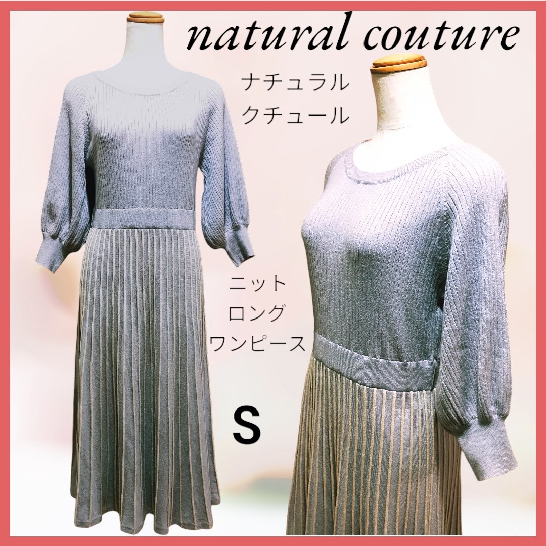 natural couture ナチュラルクチュール ロングニット ワンピース_画像1