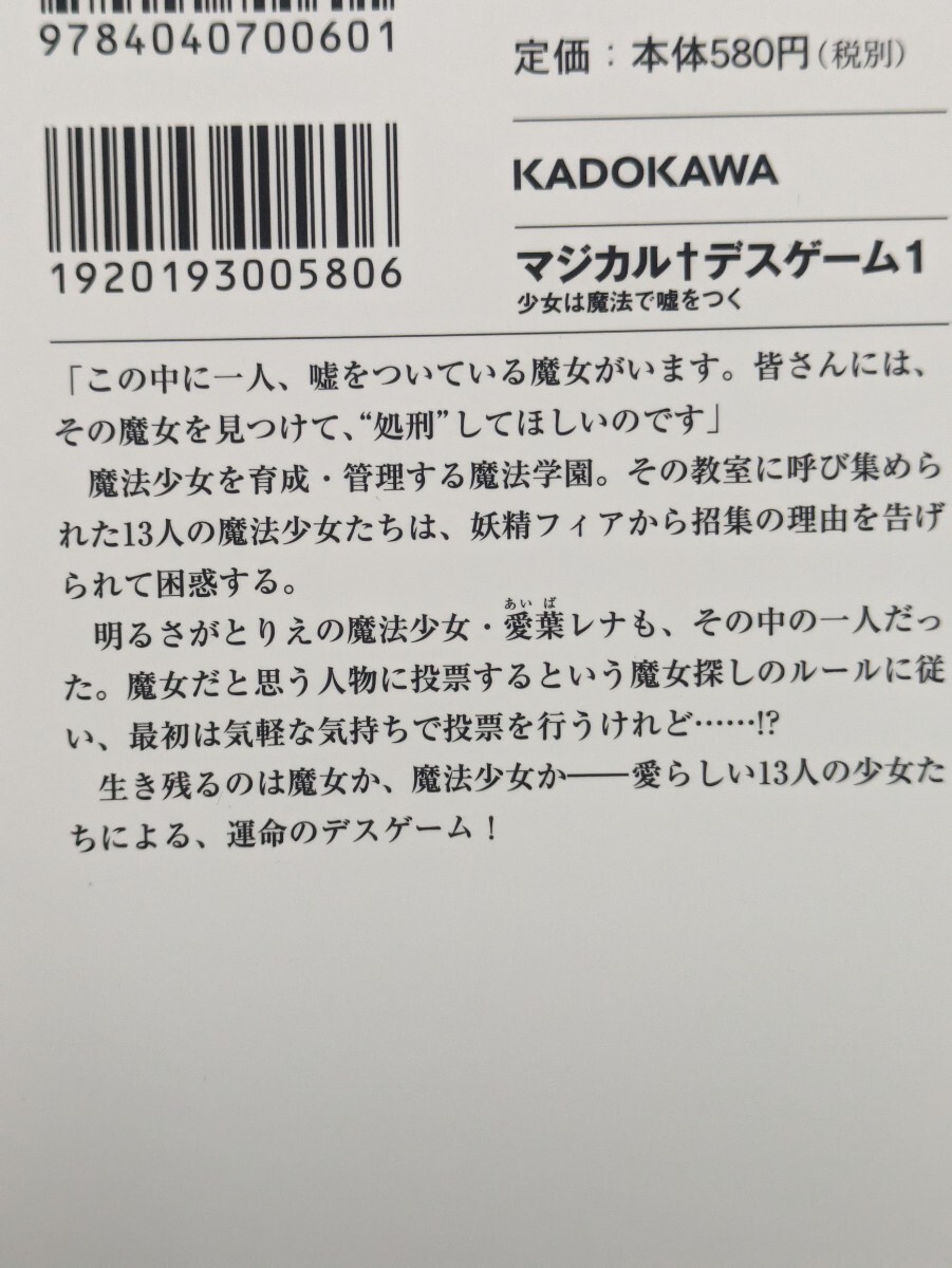 【初版】マジカルデスゲーム　全2冊セット　うれま庄司　CUTEG 角川スニーカー文庫　　魔法少女　ラノベ_画像4