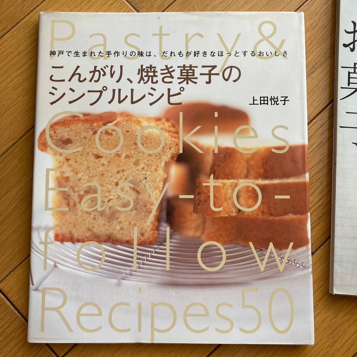 上田悦子　料理本　2冊　「こんがり　焼き菓子のシンプルレシピ　」「和素材で優しいお菓子」