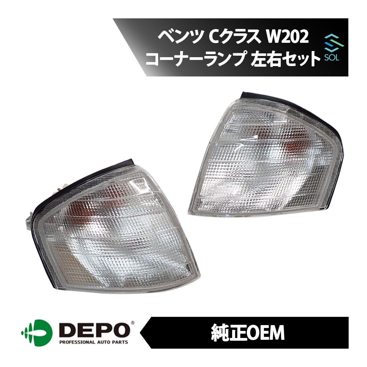 DEPO デポ 純正タイプ コーナーランプ コーナーウィンカー 左右セット 1台分 メルセデスベンツ W202 C180 C200 C220 C230 C240 C250 C280_画像1