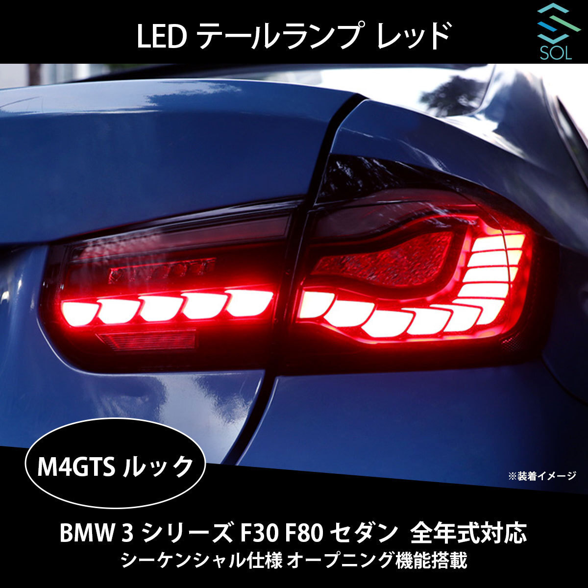 BMW 3シリーズ F30 F80 セダン 全年式対応 M4GTSルック LEDテールランプ レッド シーケンシャル仕様 オープニング機能搭載 出荷締切18時_画像1