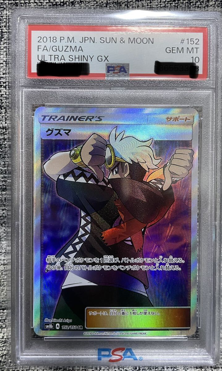 グズマ SR PSA10_画像1