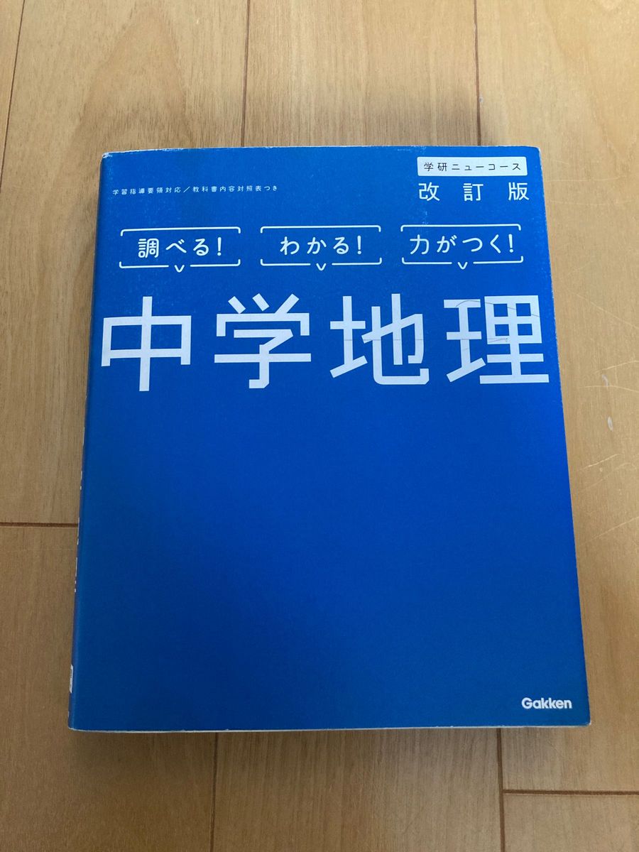 「中学地理」改訂版調べる！わかる！力がつく！学研ニューコース