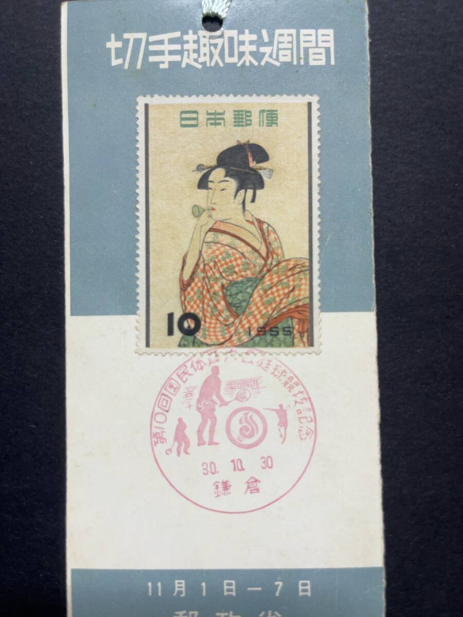 レア品！日本切手④ 付箋/切手趣味週間1955年/紙袋中に長期保管/第10回国民大会庭球競技記念30.10.30印/コレクション収集品/入手困難！の画像2