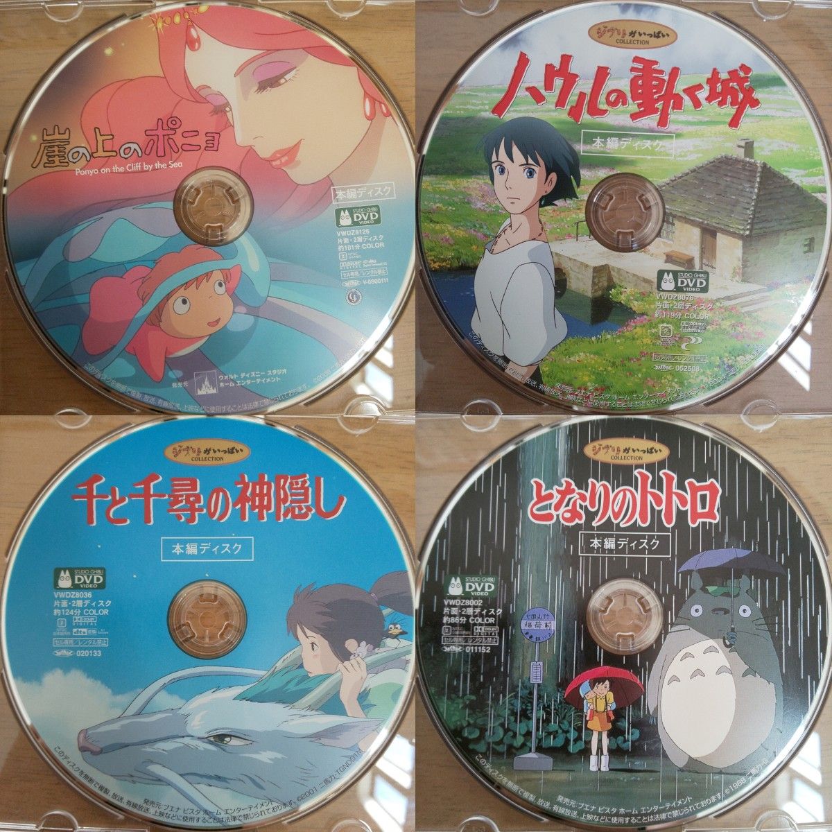 【本編ディスク】崖の上のポニョ＋となりのトトロ＋ハウルの動く城＋千と千尋の神隠しDVD