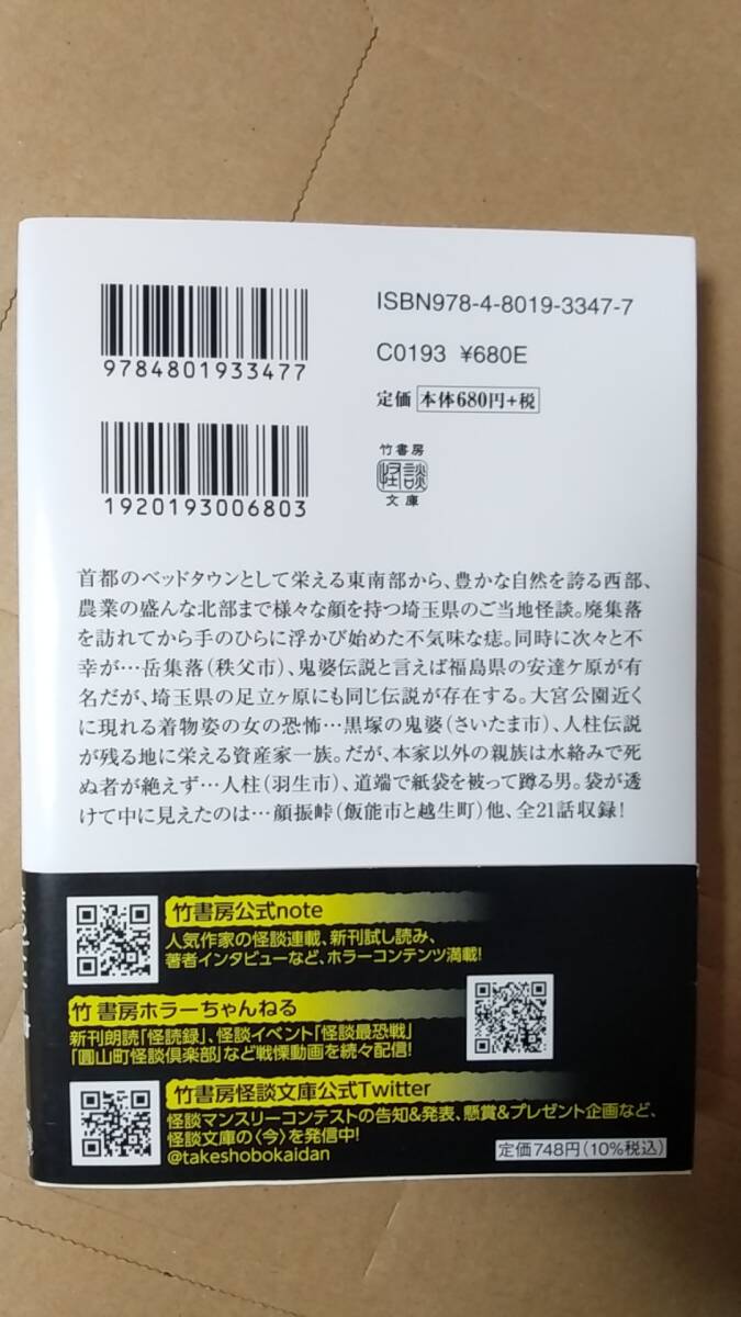 書籍/怪談、奇聞、ホラー　幽木武彦 / 埼玉怪談　2022年初版1刷　竹書房怪談文庫　中古_画像2