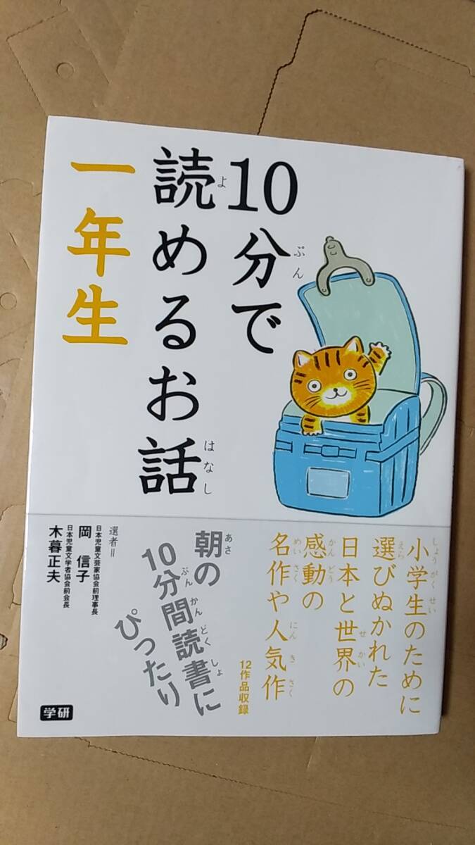 書籍/児童文学、名作、読書、小学生　10分で読めるお話 一年生　2014年24刷　学研　中古_画像1