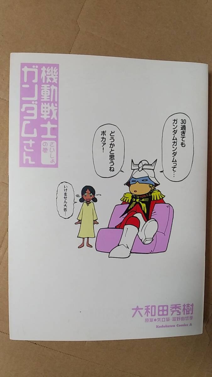 書籍/コミック、アニメ　大和田秀樹 / 機動戦士ガンダムさん さいしょの巻　2005年2刷　角川書店　中古　ガンダムエース_画像1