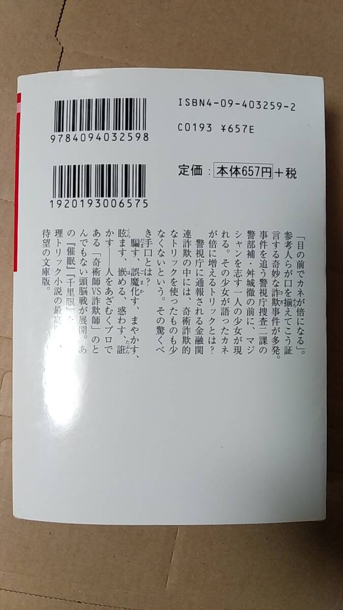 書籍/日本小説、ミステリー　松岡圭祐 / マジシャン　2003年初版1刷　小学館文庫　中古_画像2