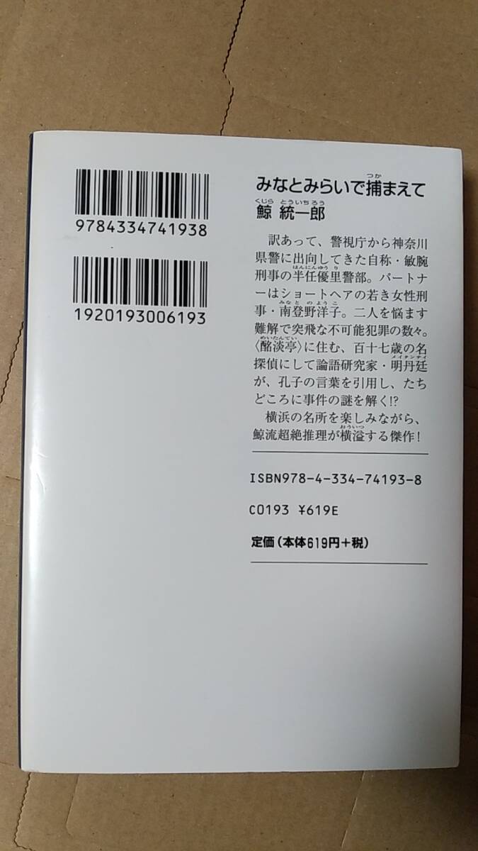 書籍/日本小説、ミステリー　鯨統一郎 / みなとみらいで捕まえて　2007年初版1刷　光文社文庫　中古_画像2