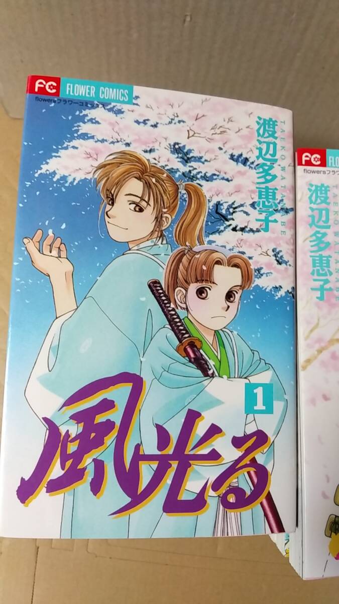 書籍/コミック、少女マンガ　渡辺多恵子 / 風光る 全45巻セット　2005～21年発行　小学館 フラワーコミックス　中古　新選組　幕末維新_画像1