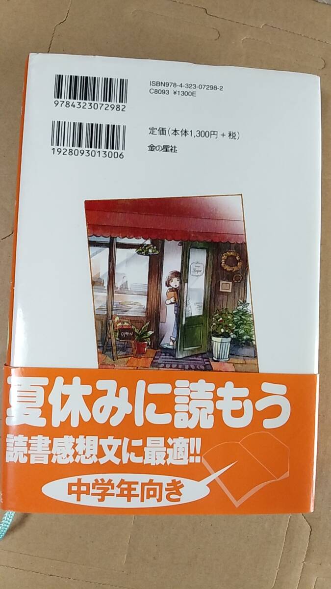 書籍/児童文学　斉藤栄美、染谷みのる / 妖精のパン屋さん　2015年4刷　金の星社　中古_画像2