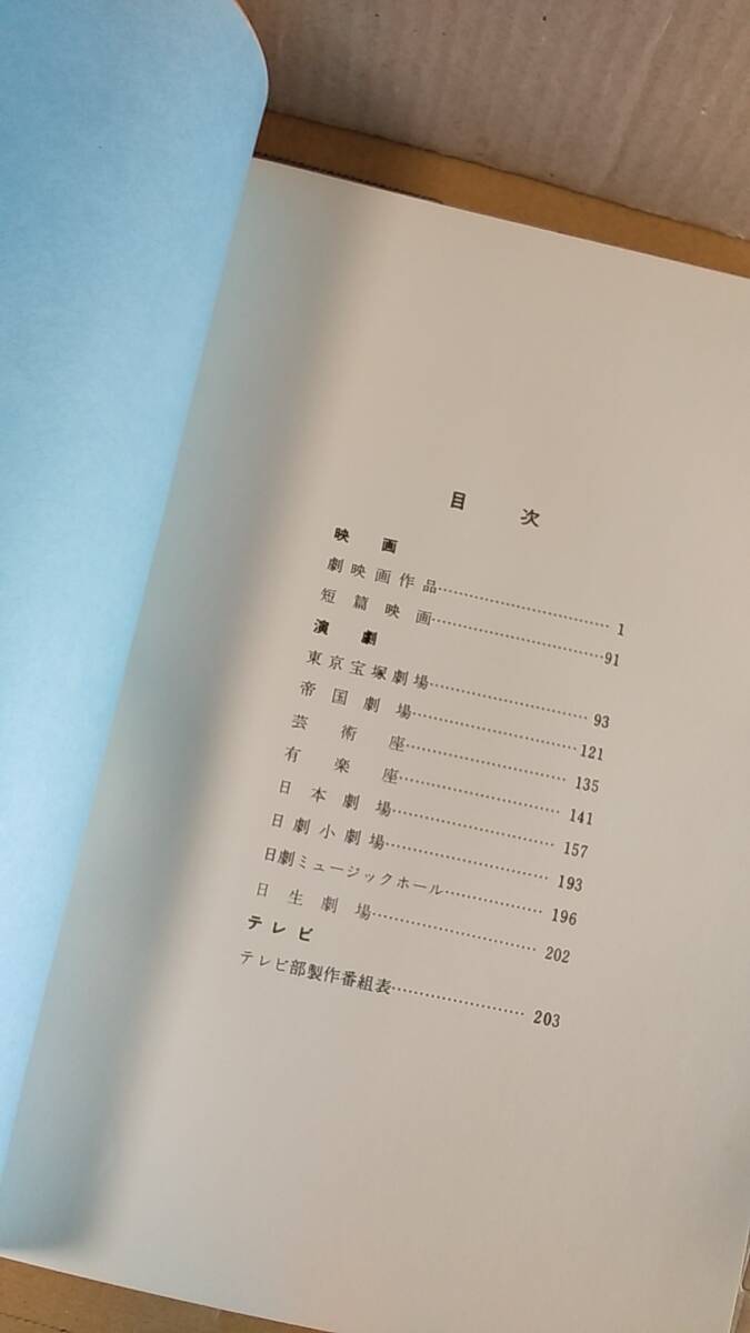 書籍/映画、演劇、テレビ、芸能 東宝40年 映画・演劇・テレビ作品リスト 昭和47年版 1973年発行 中古 東宝の画像4