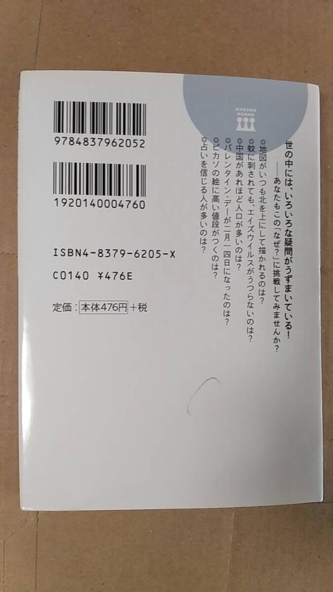 書籍/雑学、科学、教養　J.アカンバーク著 / 人に話さずにはいられなくなる雑学の本　2003年1刷　三笠書房 王様文庫　中古_画像2