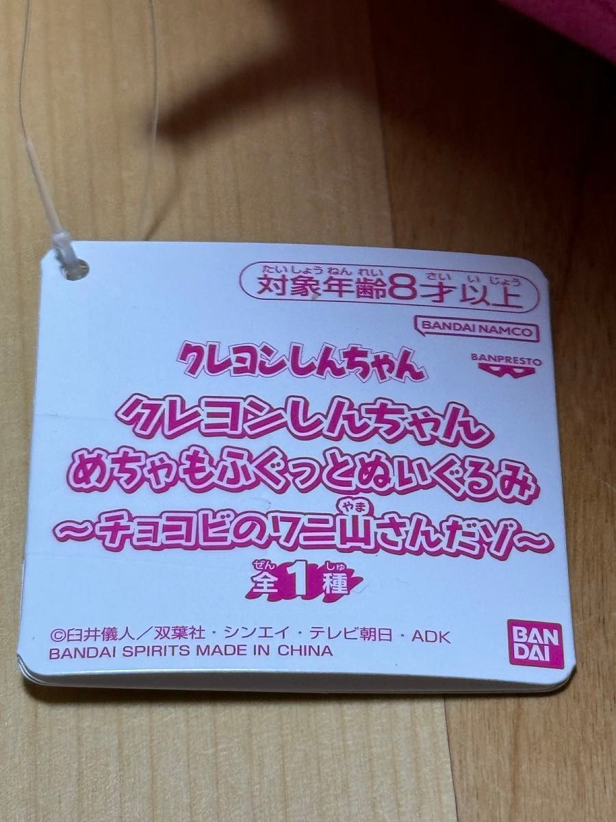 クレヨンしんちゃん めちゃもふぐっとぬいぐるみ〜チョコビのワニ山さんだゾ〜/未使用プライズ品