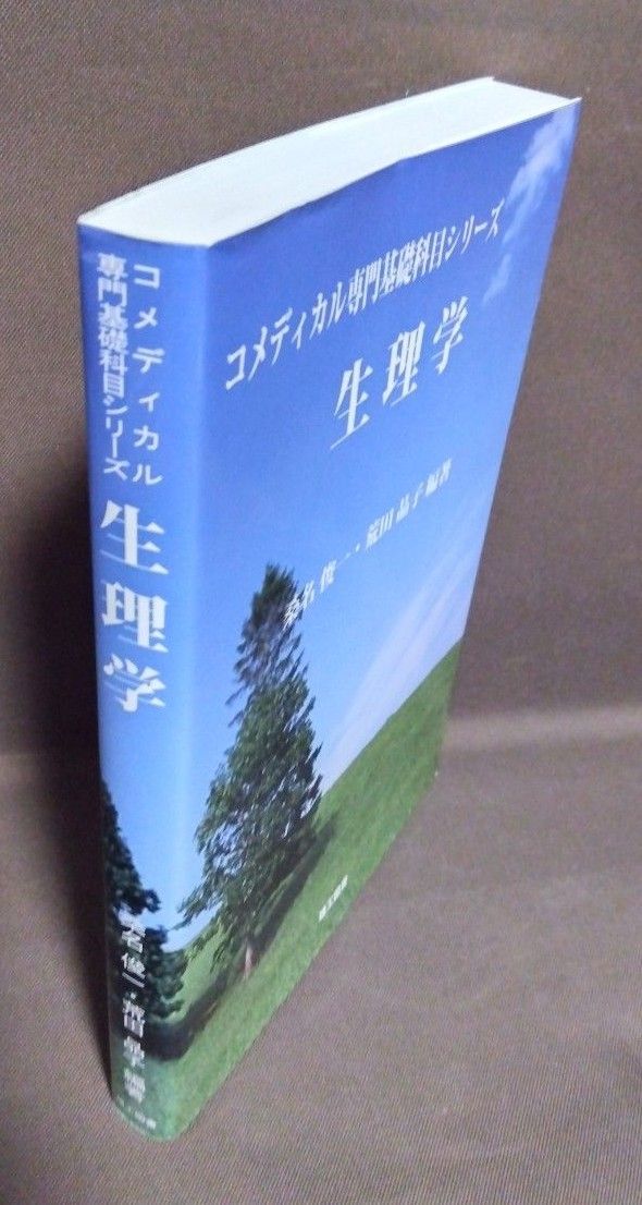 生理学 （コメディカル専門基礎科目シリーズ） 桑名俊一／編著　荒田晶子／編著