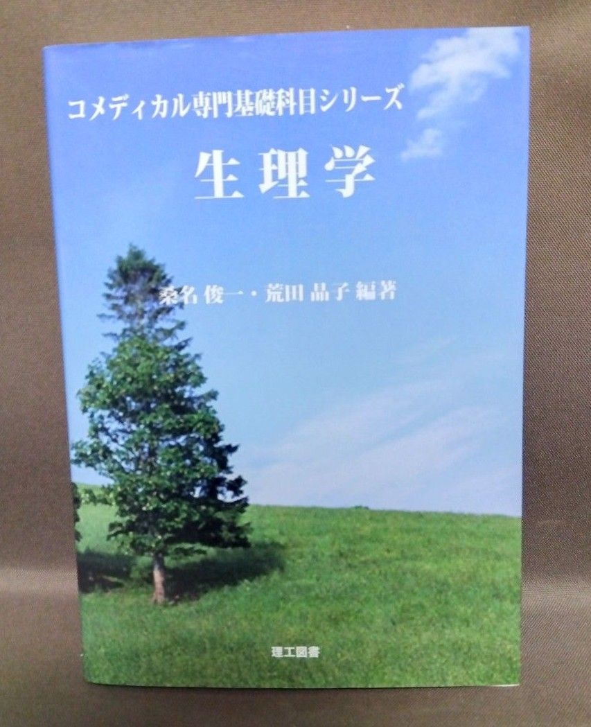 生理学 （コメディカル専門基礎科目シリーズ） 桑名俊一／編著　荒田晶子／編著