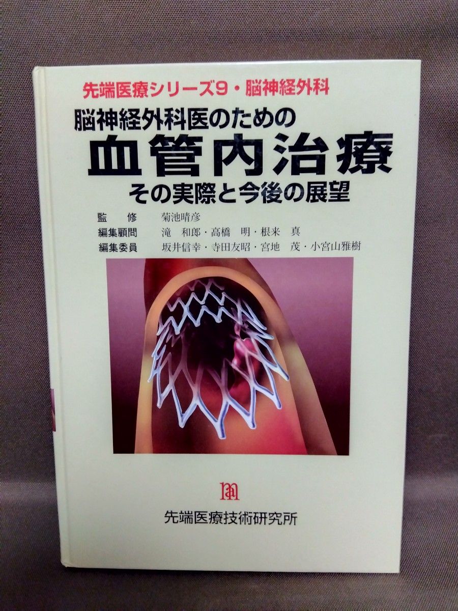 脳神経外科医のための血管内治療　その実際と今後の展望 （先端医療シリーズ　９　脳神経外科） 菊池晴彦／監修　坂井信幸／〔ほか〕編集