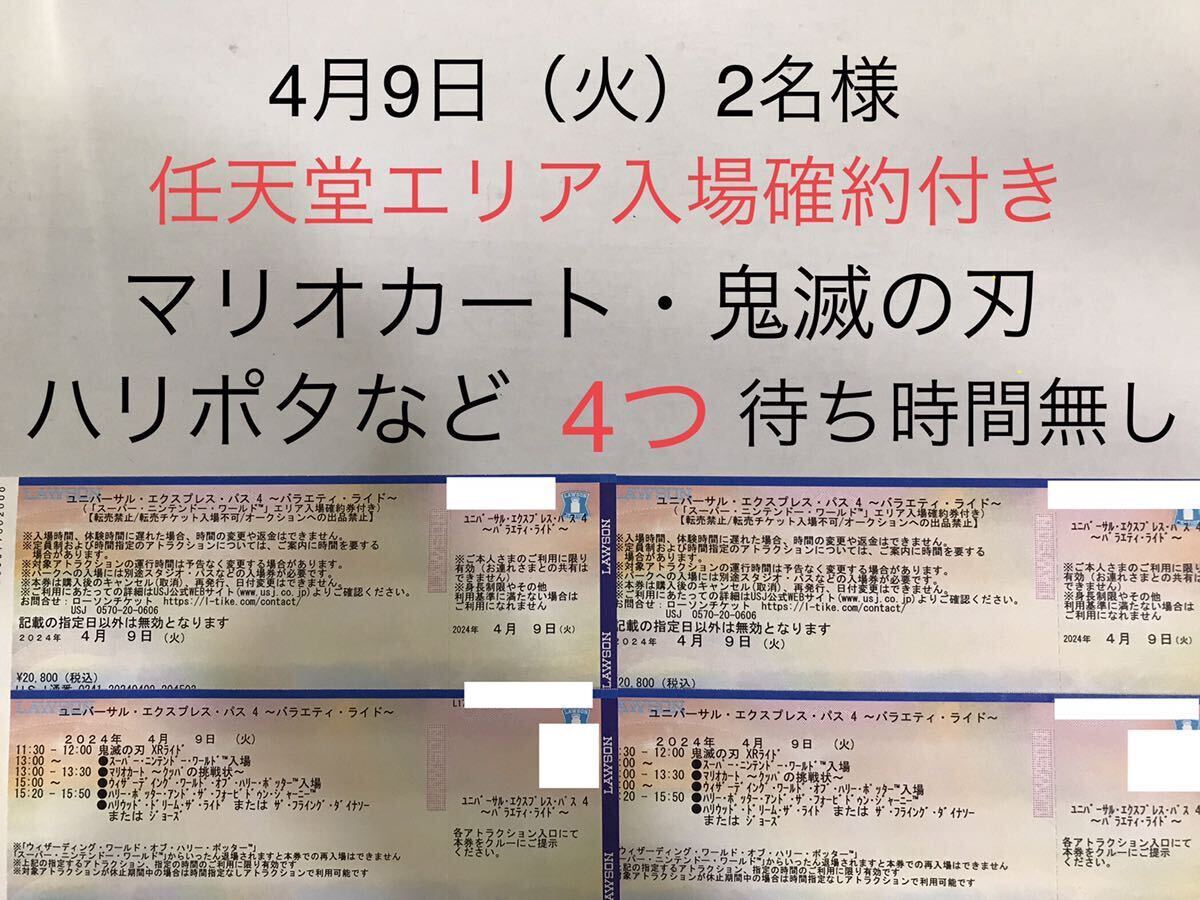 4月9日【2枚】USJ エクスプレスパス ユニバーサルスタジオジャパン チケット 優先入場券 任天堂エリア マリオ 鬼滅の刃 _画像1