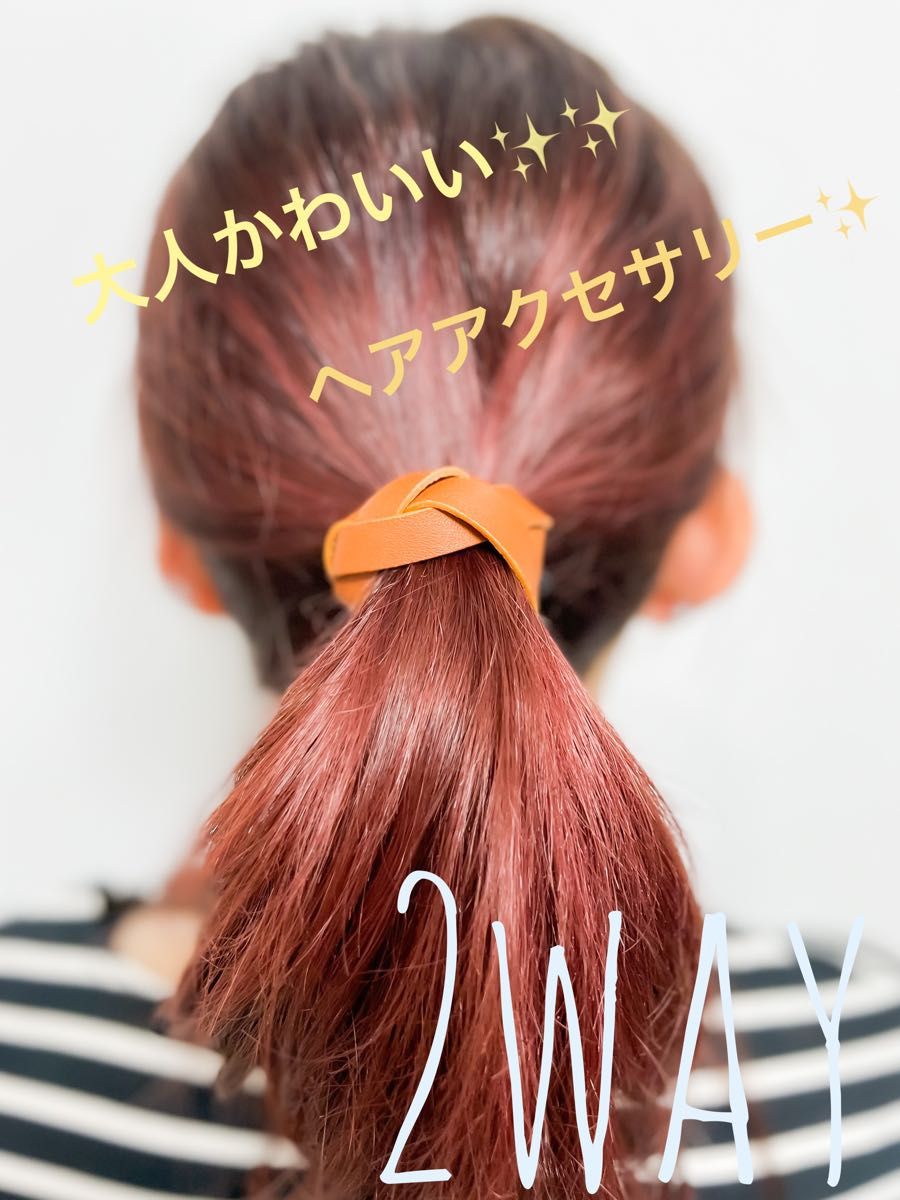 大人かわいい♪ヘアゴム♪ブレスレット♪2way♪本革♪