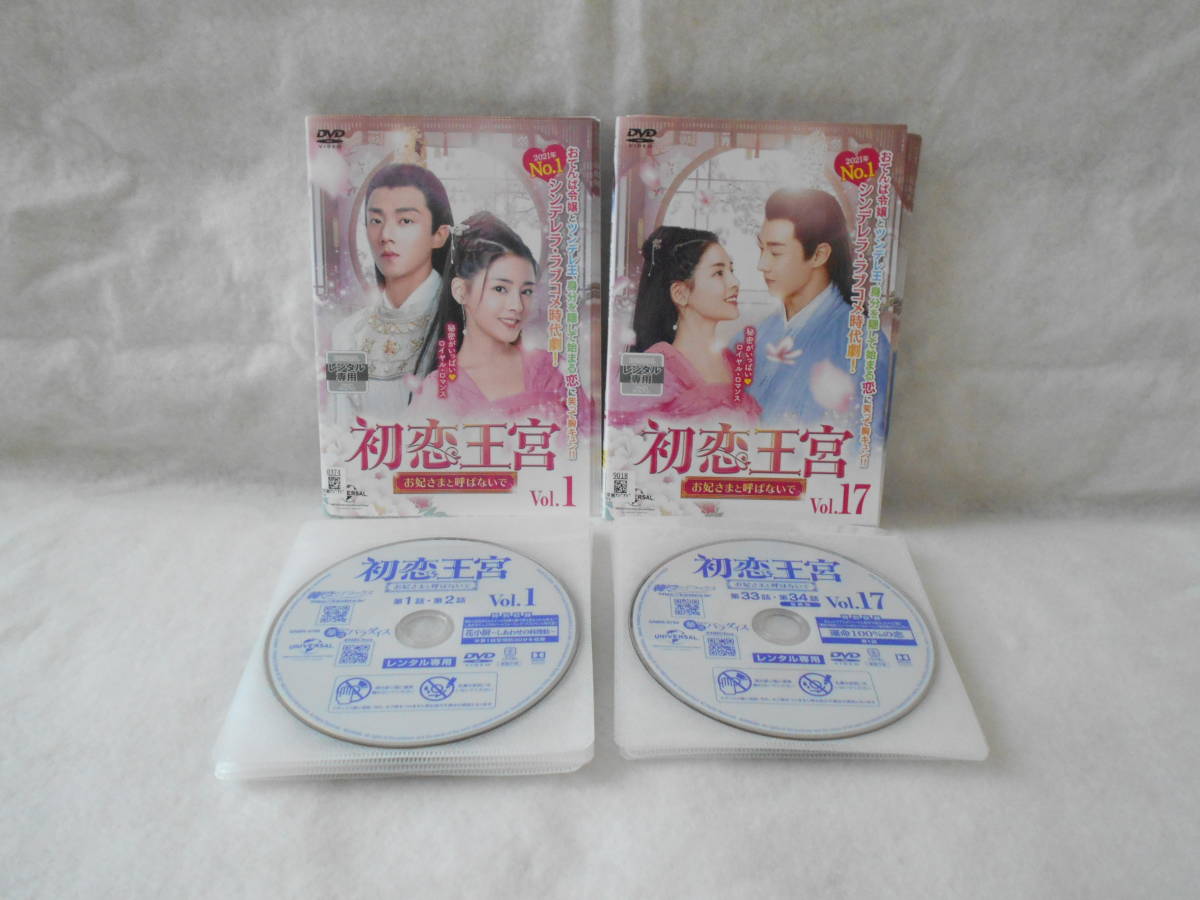 レンタルDVD　初恋王宮　お妃さまと呼ばないで 　 全17巻＜日本語吹き替えなし＞＜22＞_画像1