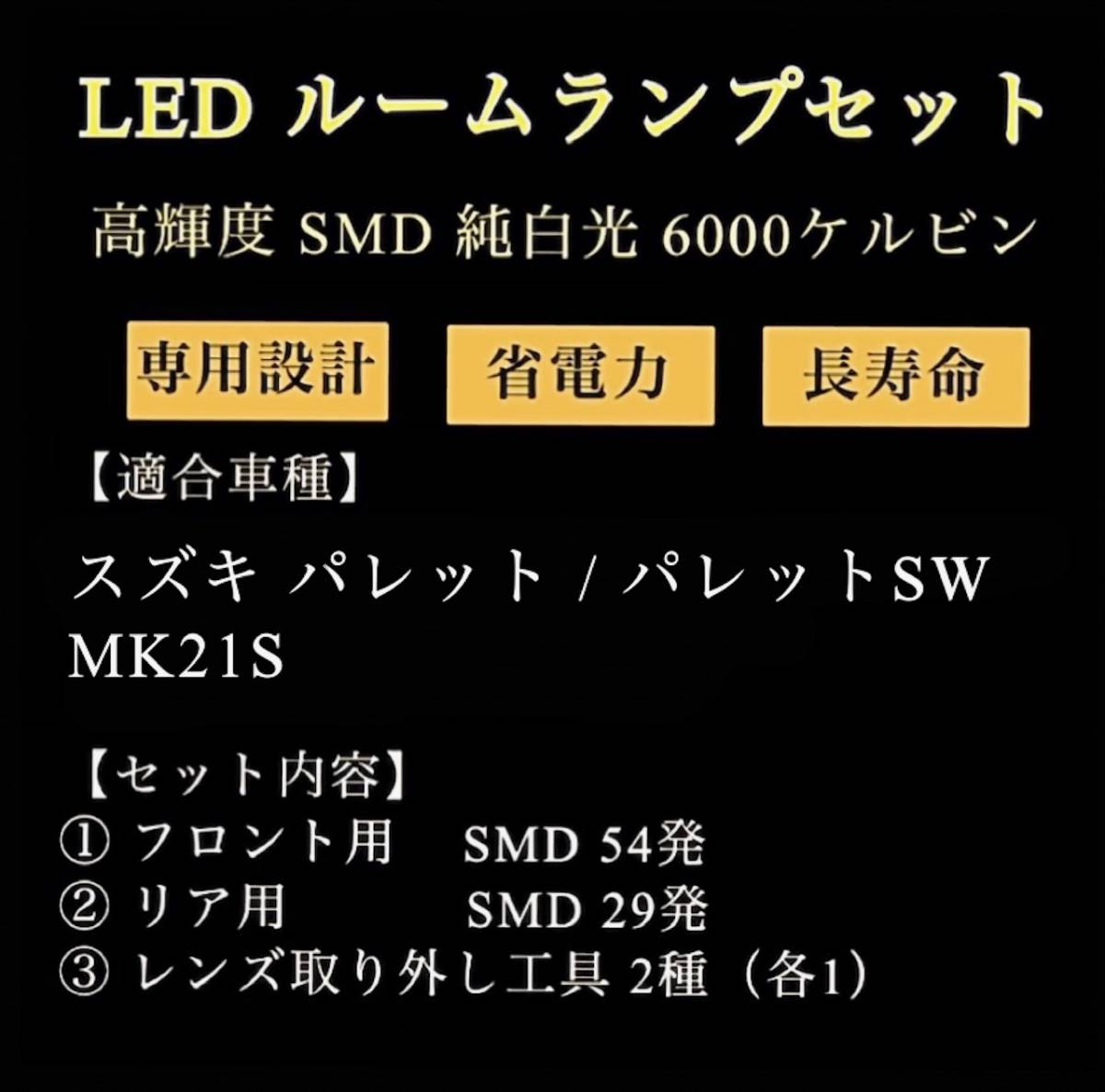 送料無料★ スズキ パレット パレットSW MK21S LED ルームランプ 高輝度 SMD 純白光 6000K 専用設計_画像7