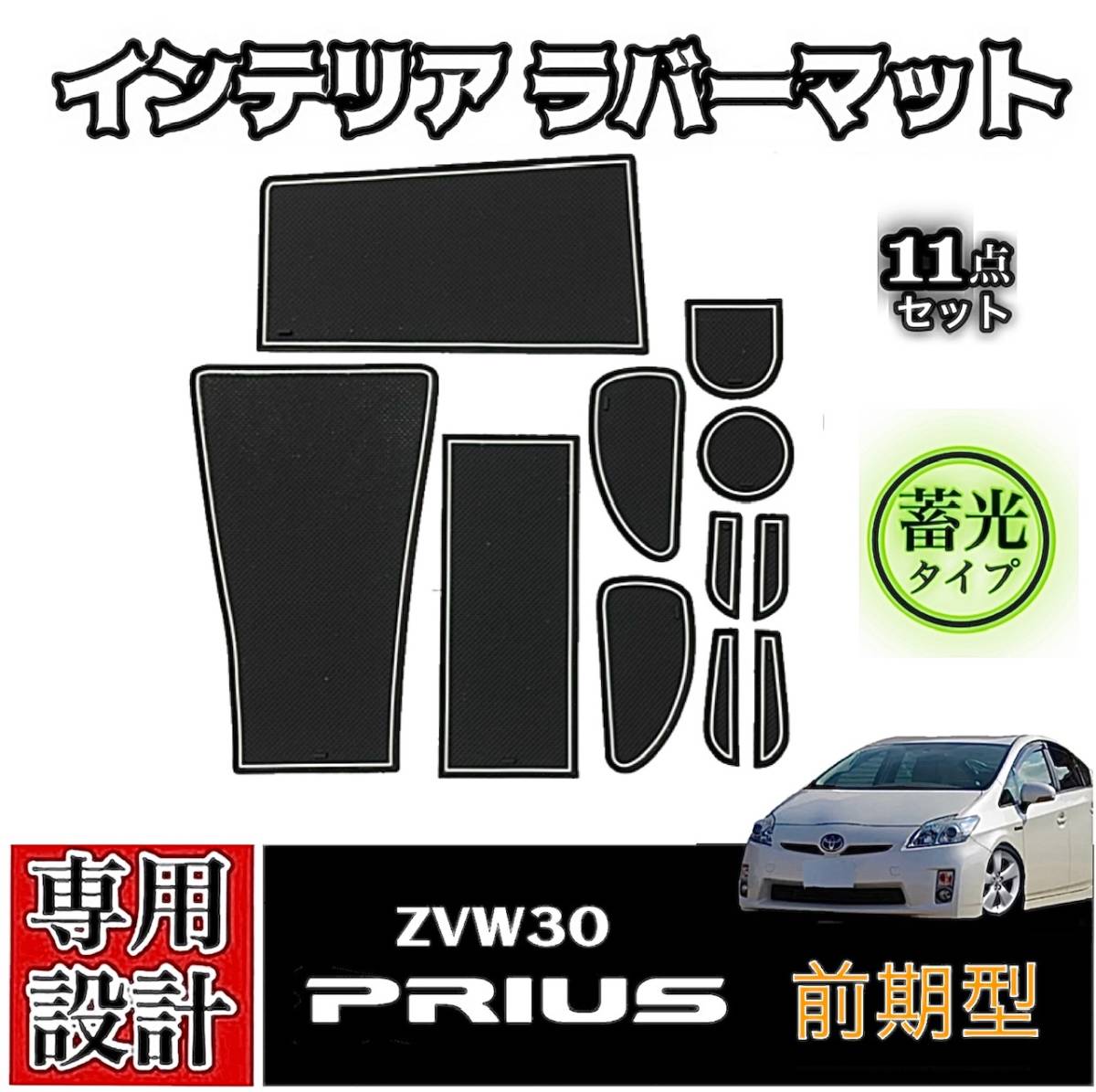 30プリウス 前期 専用設計 インテリア ラバーマット コンソール ドアポケットマット 送料無料