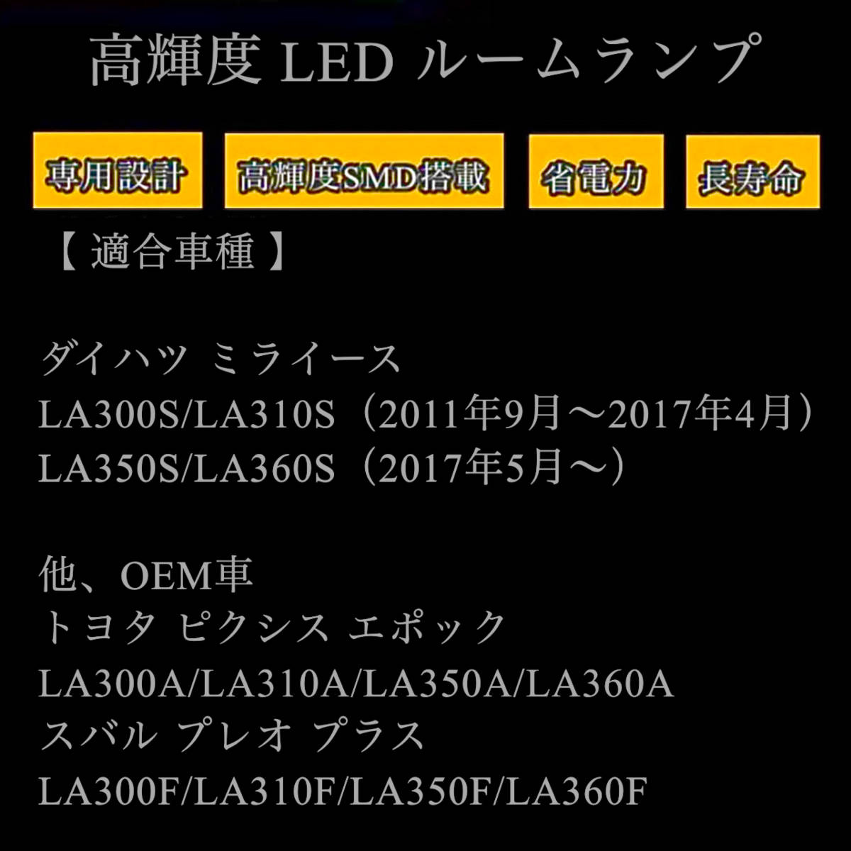 ミラ イース 専用設計 LEDルームランプ 高輝度 3chip SMD 純白光 6000K ミライース ★送料無料★ LA300S/LA310S（2011年9月 〜 2017年4月）_画像10