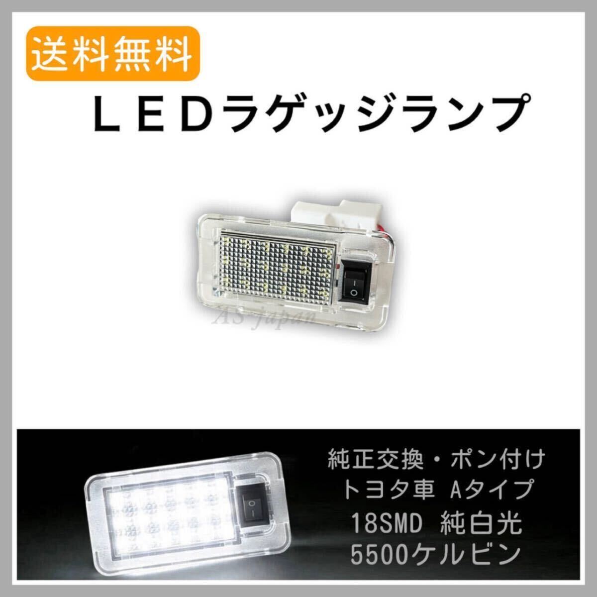 20系 30系 50系 プリウス 40系 プリウスα LED ラゲッジランプ 高輝度 SMD 18連 ☆ １個 純正交換タイプ ★ カスタム ドレスアップ パーツの画像1