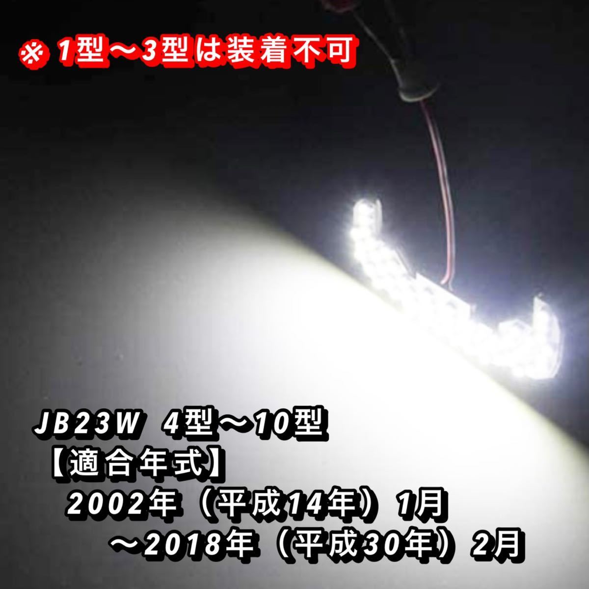 ジムニー JB23 4型～10型 LED ルームランプ 専用設計 純白光 高輝度 SMD 51発 ★ 全国送料無料 ★_画像9