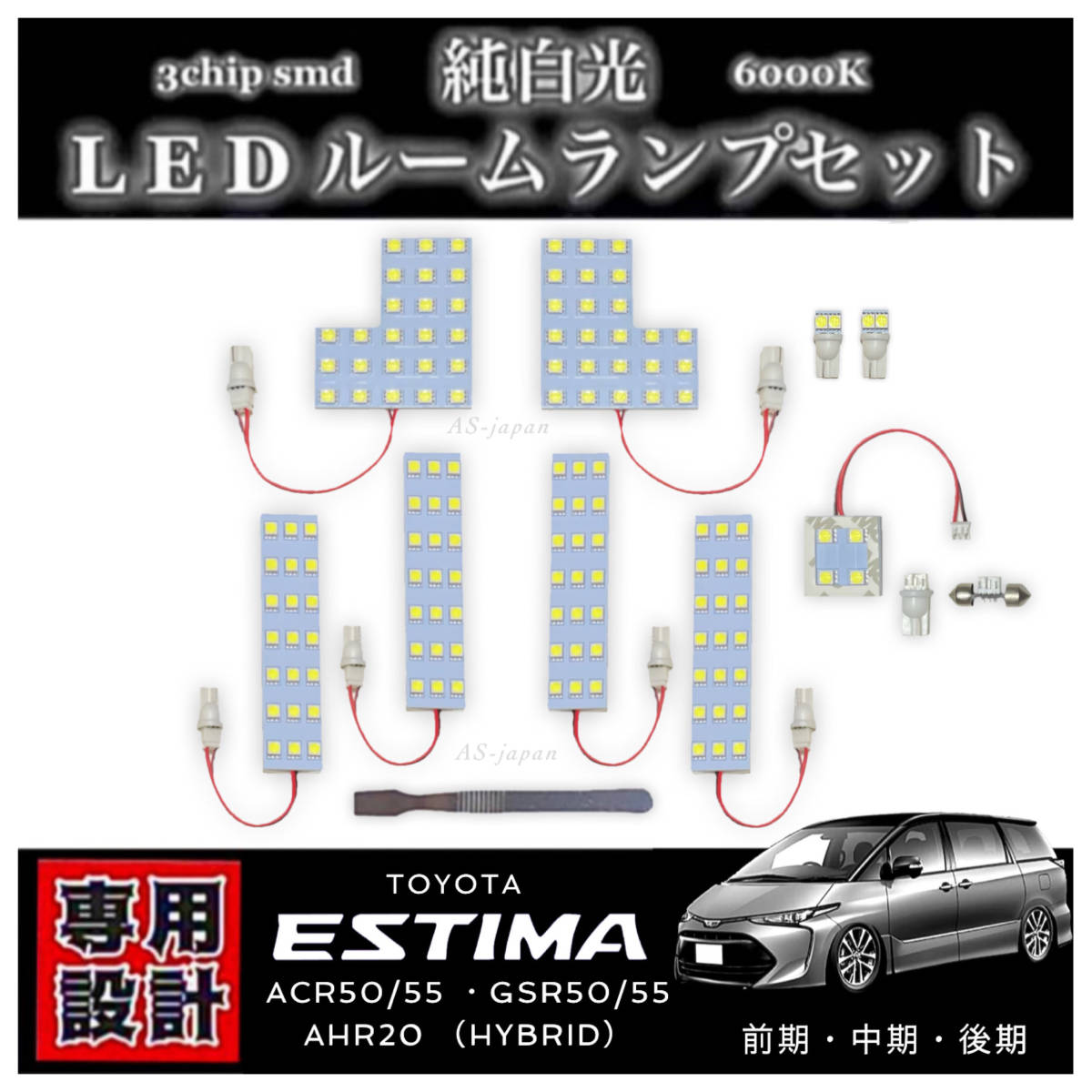 エスティマ 50系 20系 専用設計 LED ルームランプ セット 高輝度 3chip SMD 6000K 純白光 ACR50 ACR55 GSR50 GSR55 AHR20 前期 中期 後期_画像1