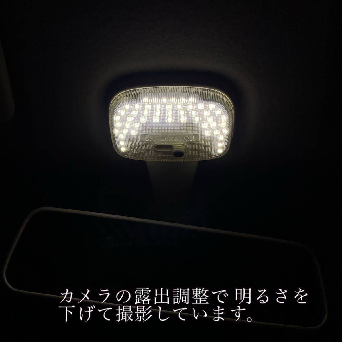 アルト / ワークス / RS HA36S/V LED ルームランプ 専用設計 純白光 高輝度 SMD 51発 ★の画像6