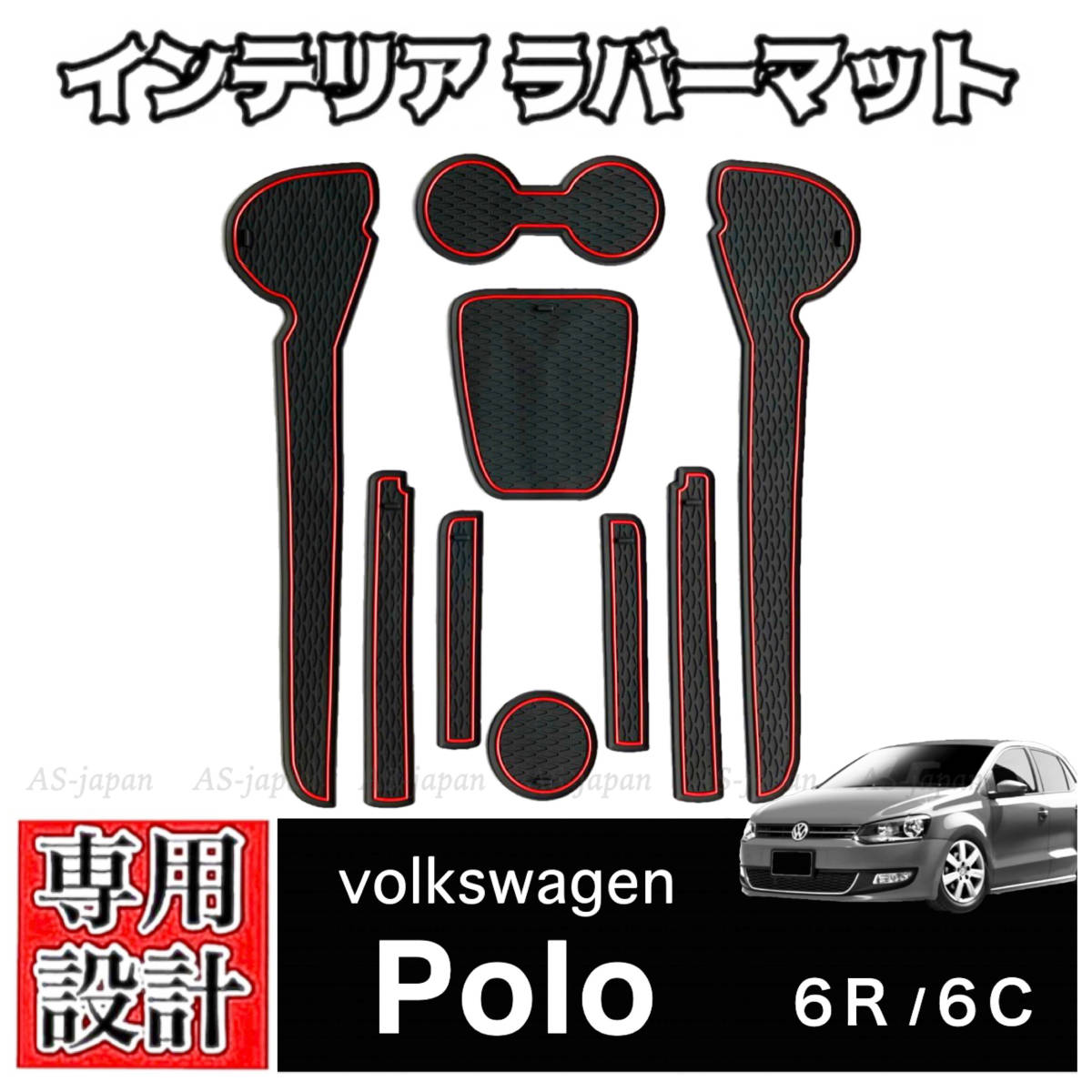 フォルクスワーゲン ポロ VW POLO 6R 6C 専用設計 インテリア ラバーマット コンソール ドアポケットマット GTI TSI アクティブ クロスポロ_画像1