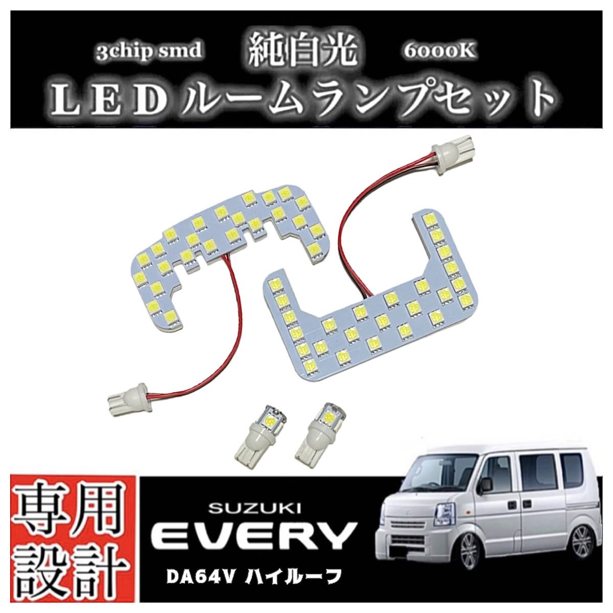 エブリィ バン DA64V LEDルームランプ ハイルーフ車 専用設計 純正交換 純白光 高輝度 SMD 6000Ｋ/ SUZUKI EVERY エブリーの画像1
