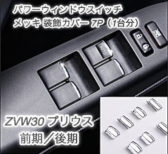 ZVW30 プリウス 専用設計 パワーウィンドウスイッチ メッキ 装飾カバー前期/後期対応 ★ 全国送料無料の画像1