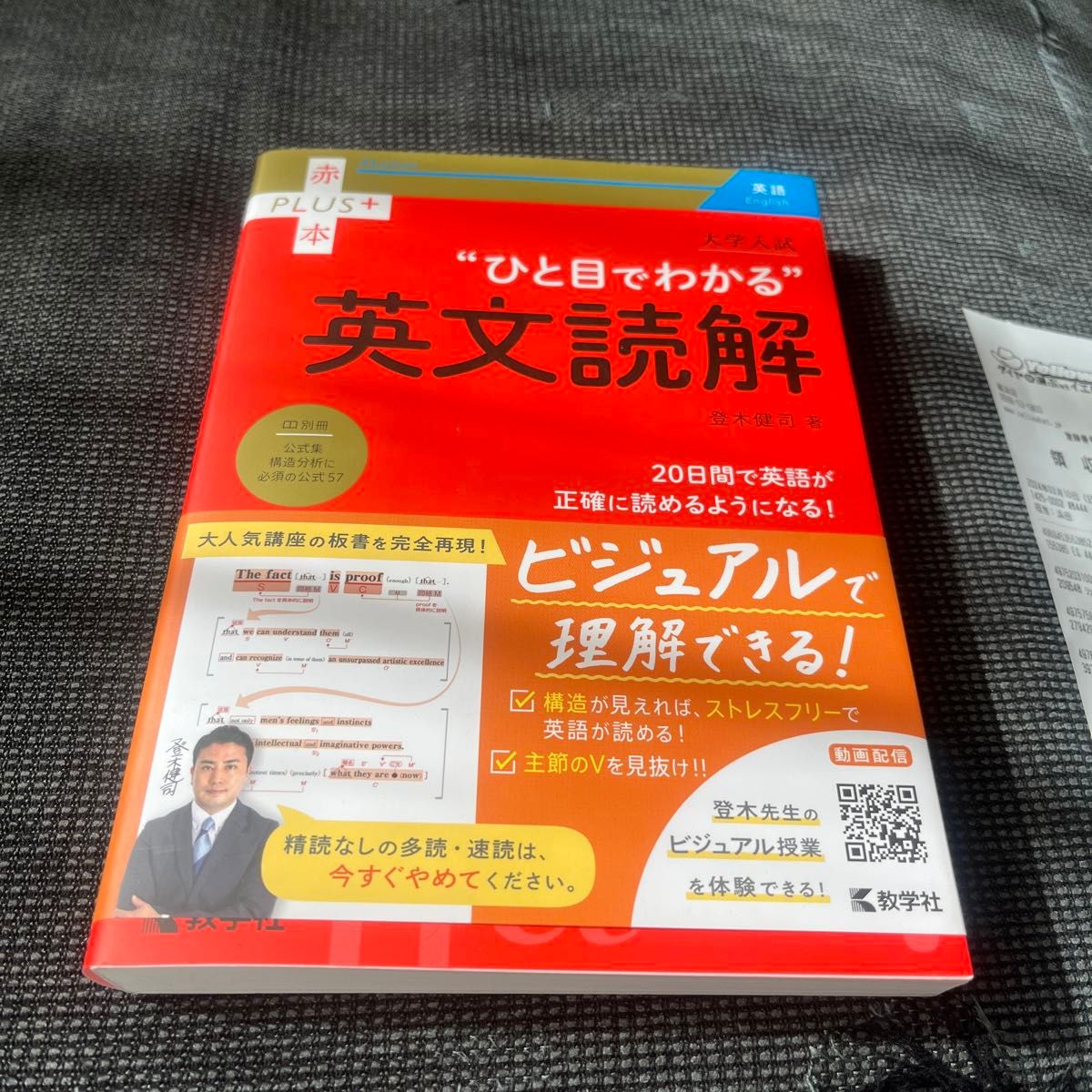 大学入試“ひと目でわかる”英文読解 （赤本ＰＬＵＳ＋） 登木健司／著