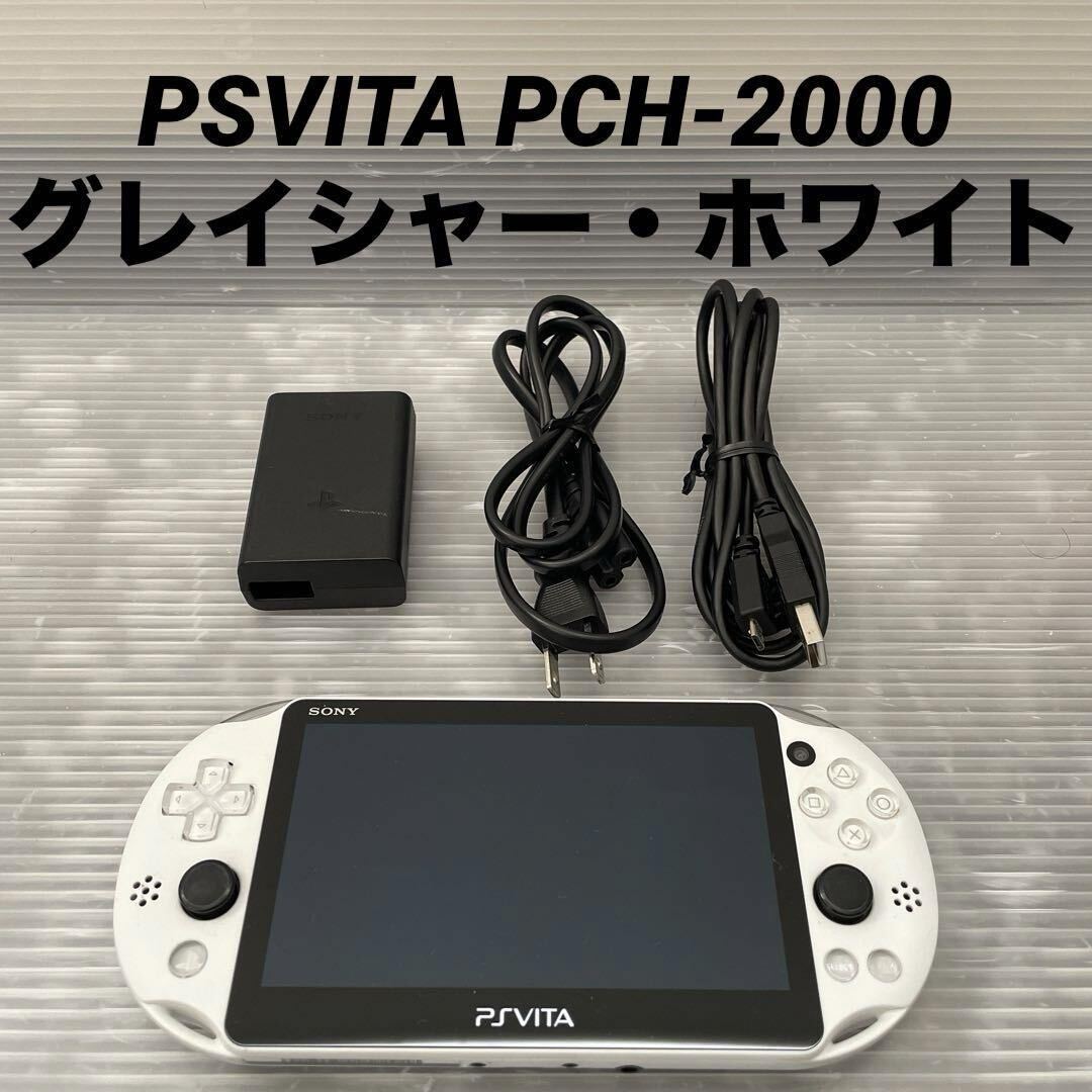 SONY PSVita 本体 Wi-Fiモデル グレイシャー・ホワイト PCH-2000 ZA22 