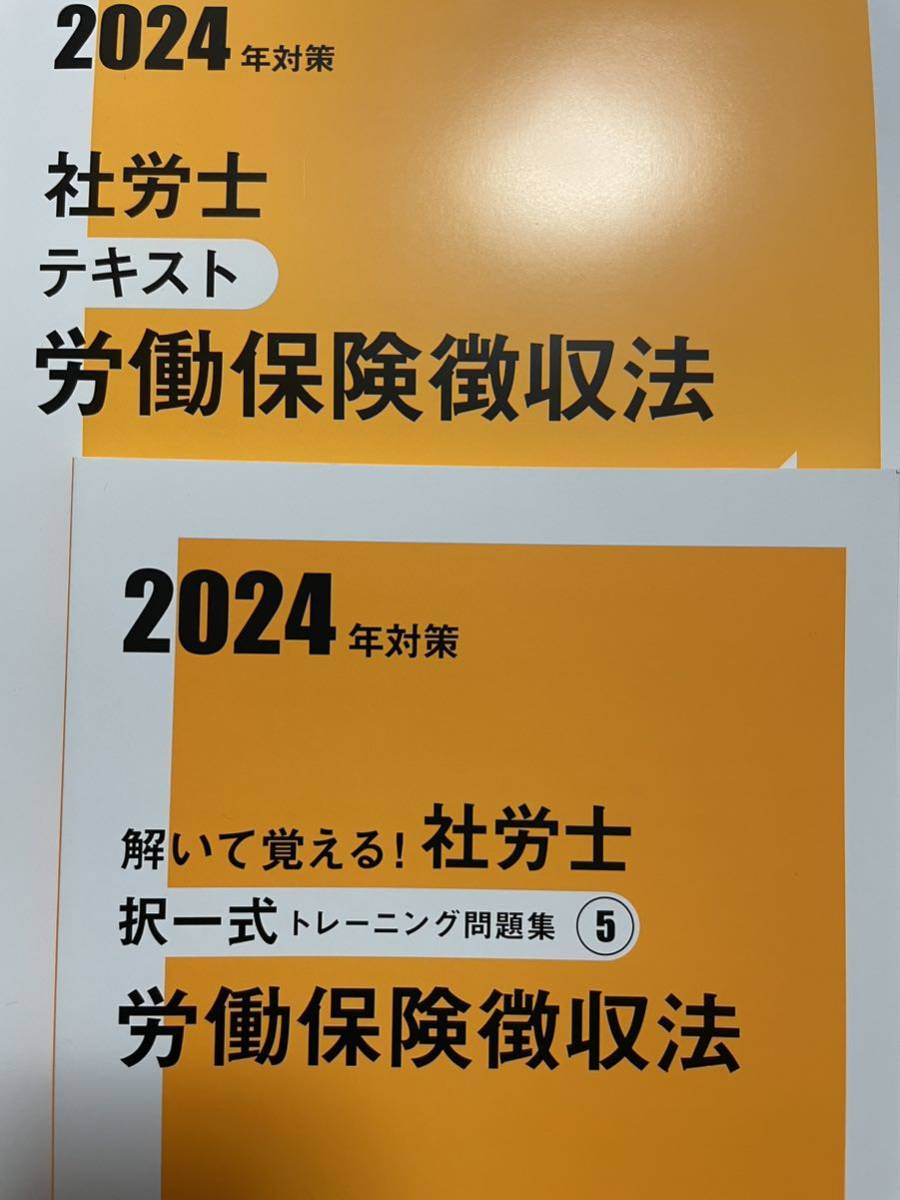 2024 資格大原の社労士 労働保険徴収法テキスト 択一式トレーニング問題集_画像1