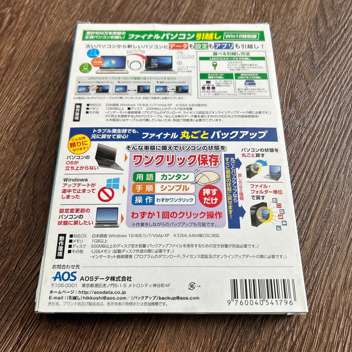 AOSデータ パソコン買い替えパック ファイナルパソコン引越しWin10特別版 ファイナル丸ごとバックアップ